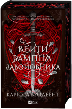 Книга Вбити вампіра-завойовника