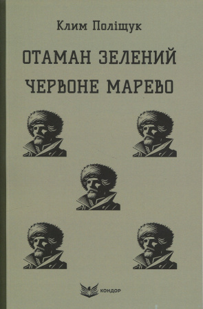 Книга Отаман Зелений. Червоне марево