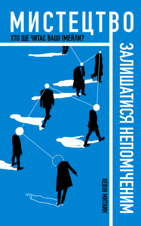 Книга Мистецтво залишатись непоміченим