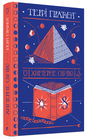 Книга Химерне сяйво