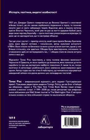 Книга Черчилль і Орвелл. Битва за свободу