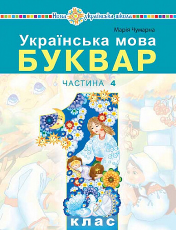 Книга Українська мова. Буквар. 1 клас. Частина 4