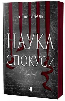 Наука спокуси