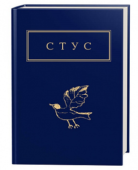 Стус. Палімпсести