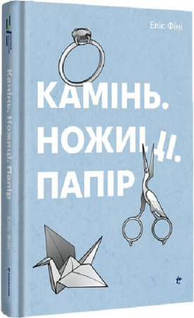 Книга Камінь. Ножиці. Папір