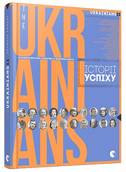 theUKRAINIANS II: історії успіху