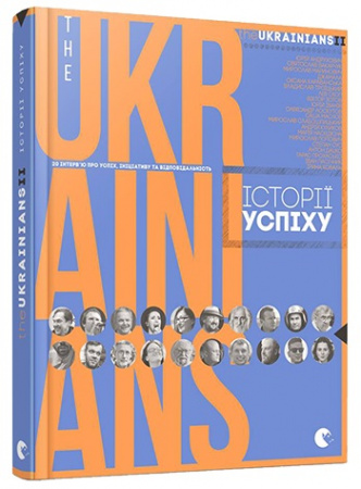 Книга theUKRAINIANS II: історії успіху