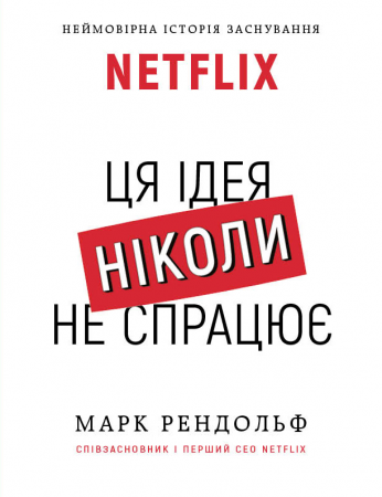 Книга NETFLIX. Ця ідея ніколи не спрацює