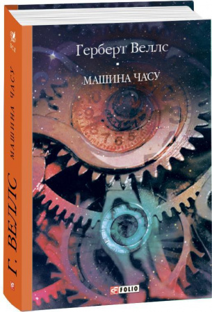 Книга Машина часу