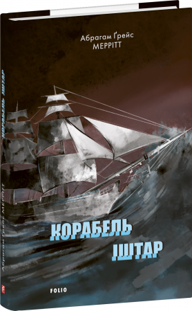 Книга Корабель Іштар