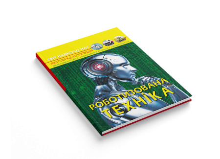 Книга Світ навколо нас. Роботизована техніка