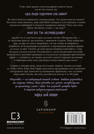 Книга Нестримні ми. Том 2: Чому світ несправедливий