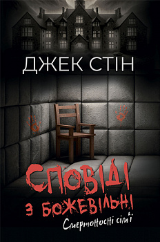Сповіді з божевільні. Смертоносні сім’ї. Книга друга 