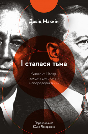 Книга І сталася тьма. Рузвельт, Гітлер і західна дипломатія напередодні війни