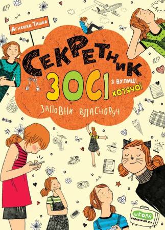 Книга Секретник Зосі з вулиці Котячої