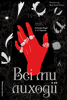 Всі ми лиходії. Книга 1