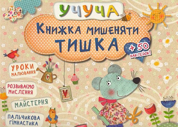 Книжка мишеняти Тишка