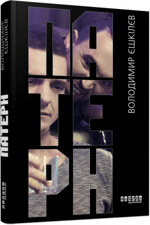 Книга Патерн