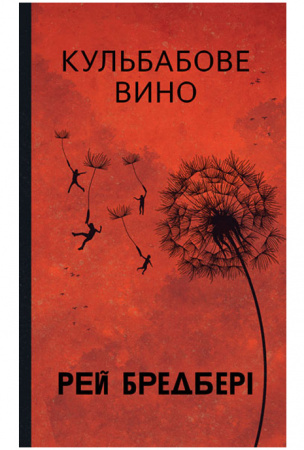 Книга Кульбабове вино : повість