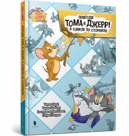 Книга Пригоди Тома й Джеррі в гонитві по сторінках