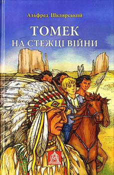 Томек на стежці війни