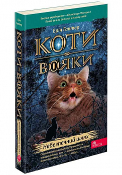 Коти вояки. Небезпечний шлях