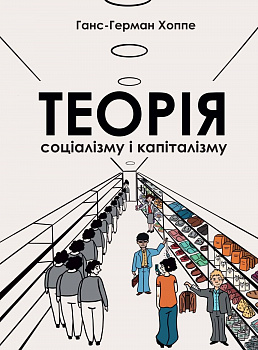 Теорія соціалізму і капіталізму