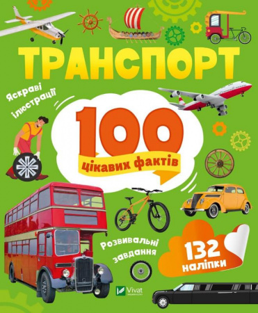 Книга Транспорт. 100 цікавих фактів