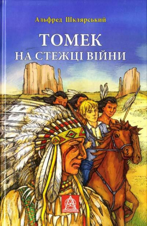 Книга Томек на стежці війни