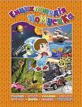 Енциклопедія чомусика
