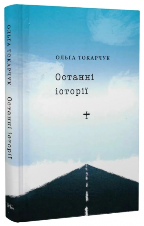 Книга Останні історії