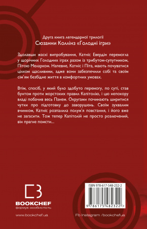 Книга Голодні ігри. Книга 2: Полум’я займається
