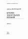 Історія запорізьких козаків. Книга 2