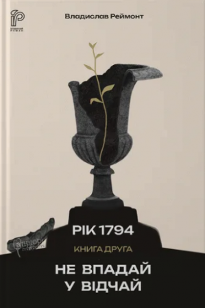 Книга Не впадай у відчай