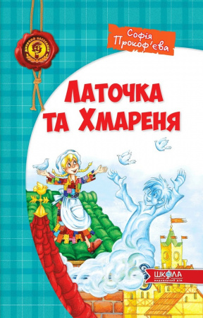 Книга Латочка та Хмареня