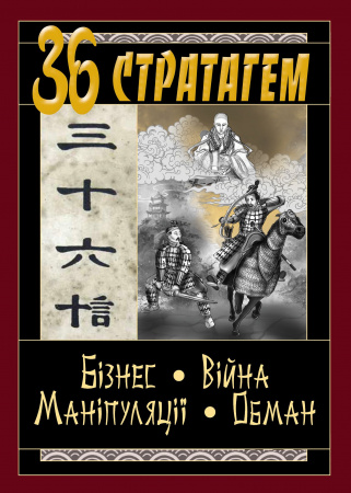 Книга 36 стратагем. Бізнес. Війна. Маніпуляції. Обман