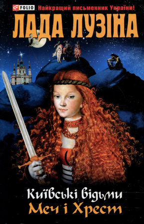 Книга Київськi вiдьми Меч i Хрест