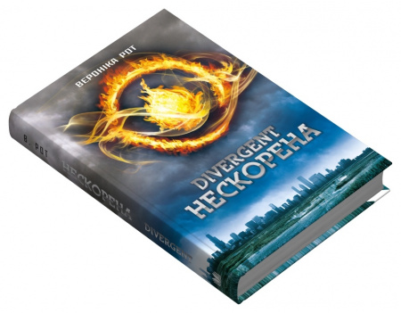 Книга Divergent. Нескорена. Книга 1