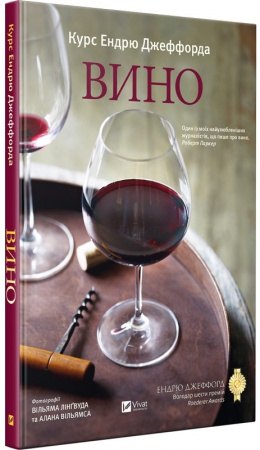 Книга Курс Ендрю Джеффорда. Вино 
