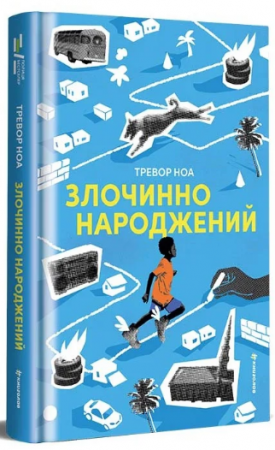 Книга Злочинно народжений