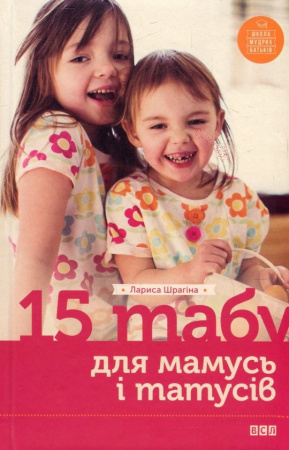 Книга 15 табу для матусь і татусів