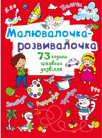 Книга Малювалочка-розвивалочка. Котик