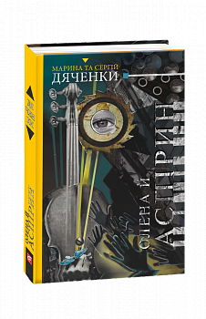 Олена й Аспірин