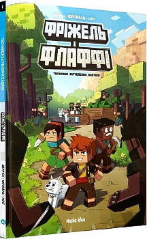 Фріжель і Флаффі. Том 1. Таємниця загублених кавунів