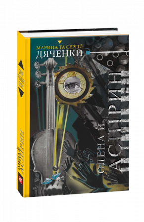 Книга Олена й Аспірин