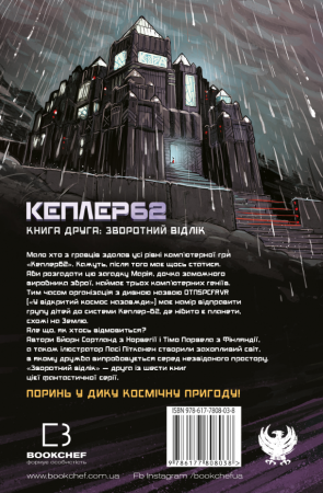 Книга Kepler62. Зворотний відлік. Книга 2