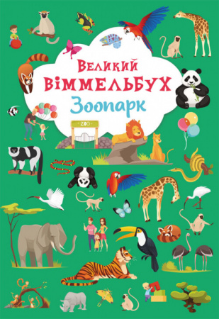 Книга Книга-картонка "Великий віммельбух. Зоопарк"