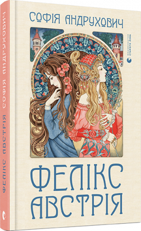 Книга Фелікс Австрія