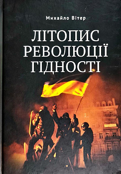 Літопис Революції Гідності   