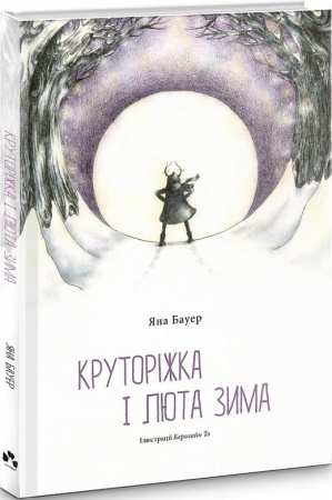 Книга Круторіжка і люта зима